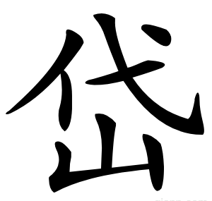 岱